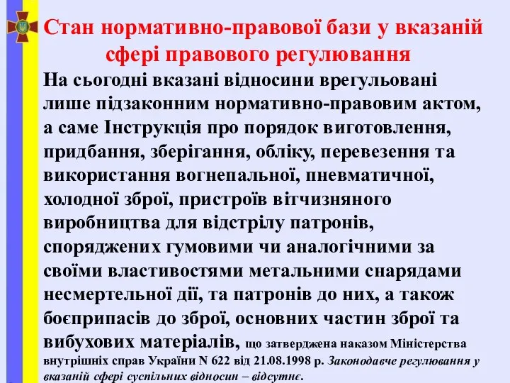 Стан нормативно-правової бази у вказаній сфері правового регулювання На сьогодні