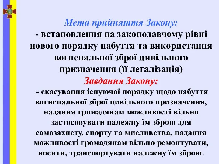 Мета прийняття Закону: - встановлення на законодавчому рівні нового порядку