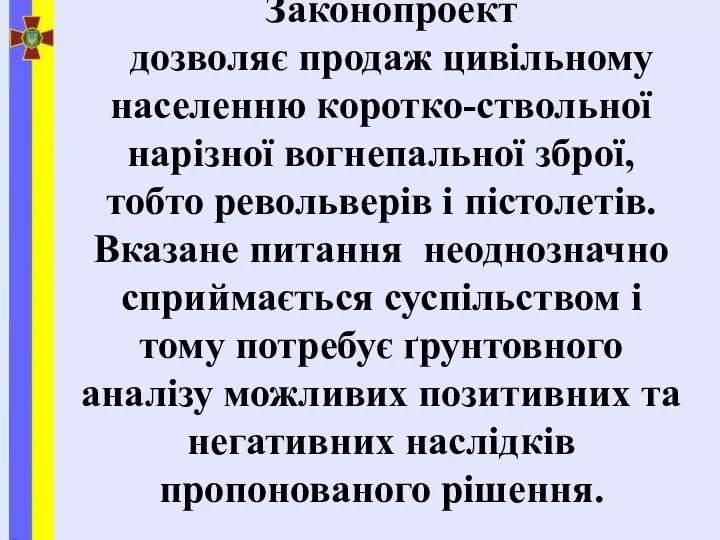 Законопроект дозволяє продаж цивільному населенню коротко-ствольної нарізної вогнепальної зброї, тобто