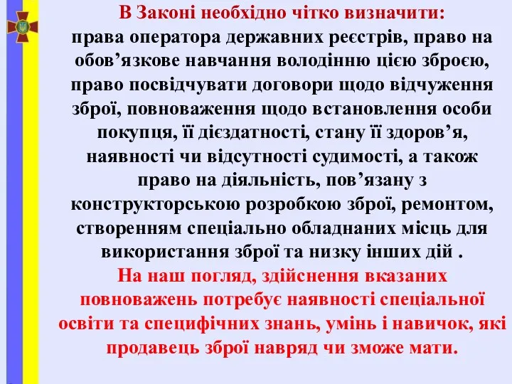 В Законі необхідно чітко визначити: права оператора державних реєстрів, право