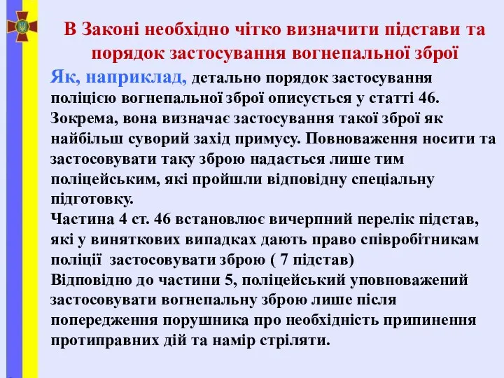 В Законі необхідно чітко визначити підстави та порядок застосування вогнепальної