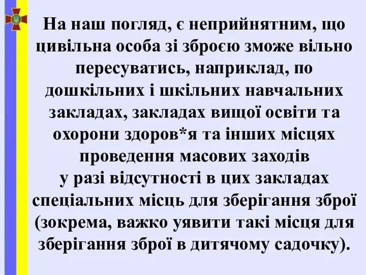 На наш погляд, є неприйнятним, що цивільна особа зі зброєю