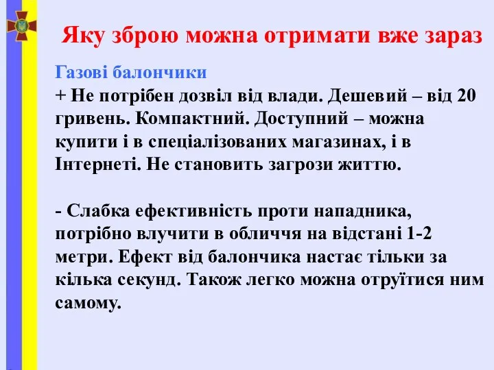 Яку зброю можна отримати вже зараз Газові балончики + Не