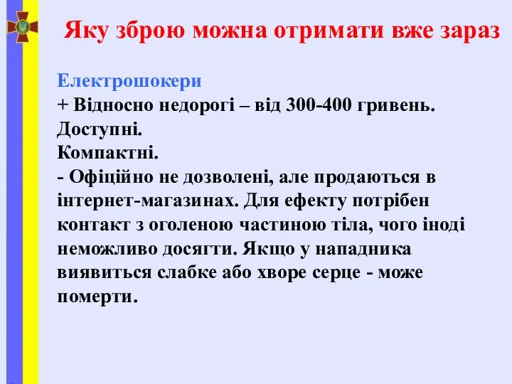 Яку зброю можна отримати вже зараз Електрошокери + Відносно недорогі