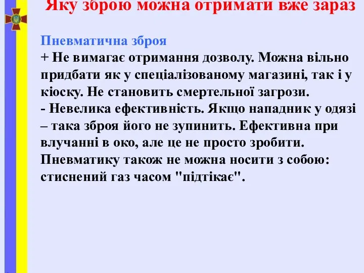 Яку зброю можна отримати вже зараз Пневматична зброя + Не