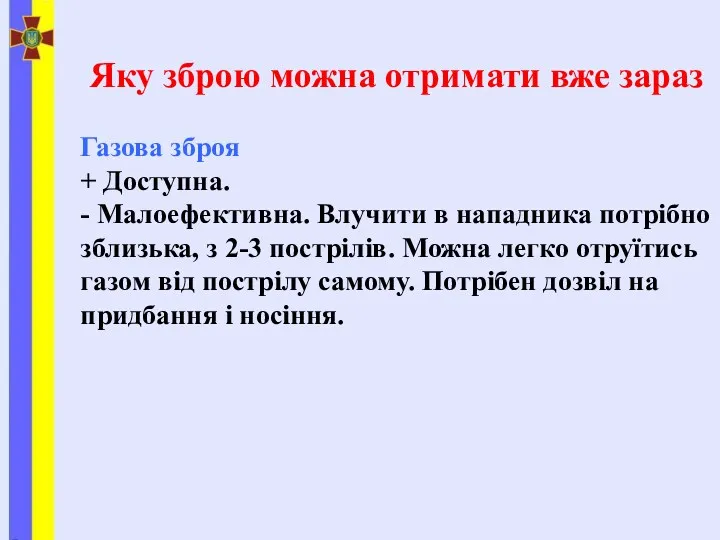 Яку зброю можна отримати вже зараз Газова зброя + Доступна.