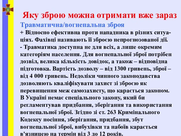 Яку зброю можна отримати вже зараз Травматична/вогнепальна зброя + Відносно