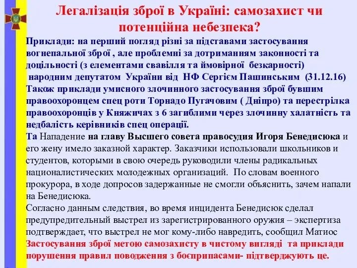 Легалізація зброї в Україні: самозахист чи потенційна небезпека? Приклади: на