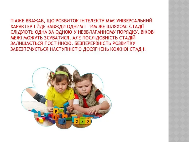 ПІАЖЕ ВВАЖАВ, ЩО РОЗВИТОК ІНТЕЛЕКТУ МАЄ УНІВЕРСАЛЬНИЙ ХАРАКТЕР І ЙДЕ