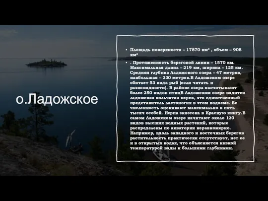 о.Ладожское Площадь поверхности – 17870 км² , объем – 908