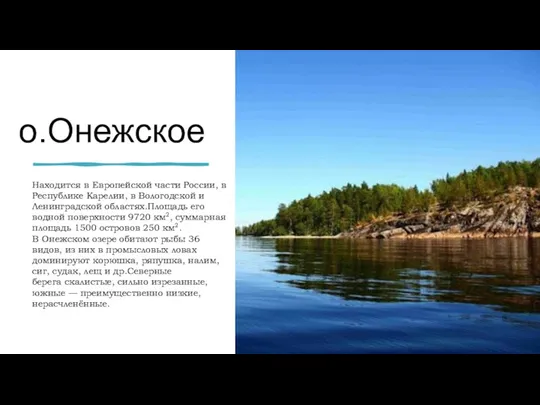 о.Онежское Находится в Европейской части России, в Республике Карелии, в