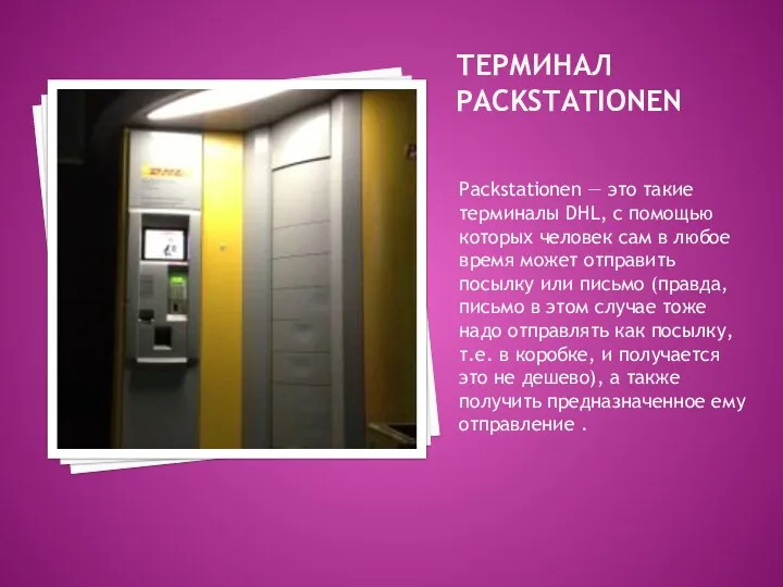 ТЕРМИНАЛ PACKSTATIONEN Packstationen — это такие терминалы DHL, с помощью