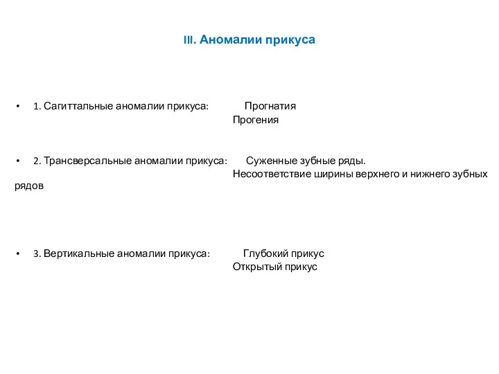 III. Аномалии прикуса 1. Сагиттальные аномалии прикуса: Прогнатия Прогения 2. Трансверсальные аномалии прикуса: