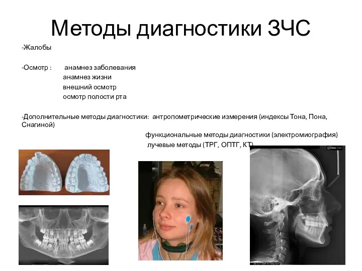 Методы диагностики ЗЧС -Жалобы -Осмотр : анамнез заболевания анамнез жизни