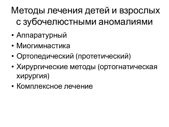 Методы лечения детей и взрослых с зубочелюстными аномалиями Аппаратурный Миогимнастика