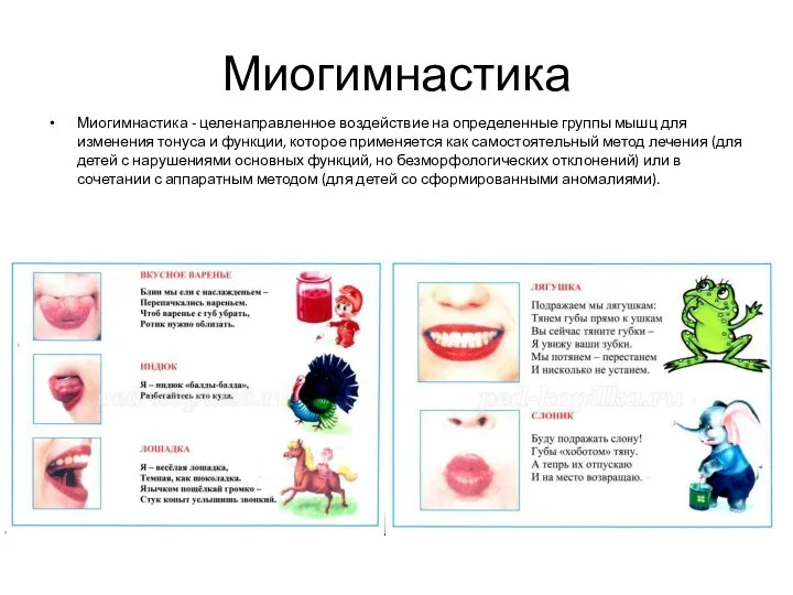 Миогимнастика Миогимнастика - целенаправленное воздействие на определенные группы мышц для изменения тонуса и