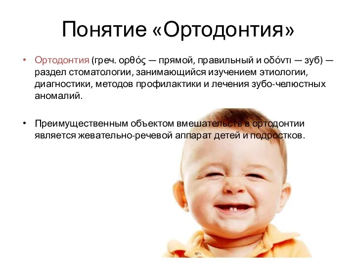 Понятие «Ортодонтия» Ортодонтия (греч. ορθός — прямой, правильный и οδόντι — зуб) —