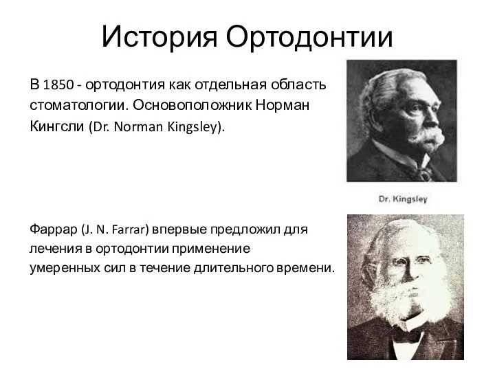 История Ортодонтии В 1850 - ортодонтия как отдельная область стоматологии. Основоположник Норман Кингсли