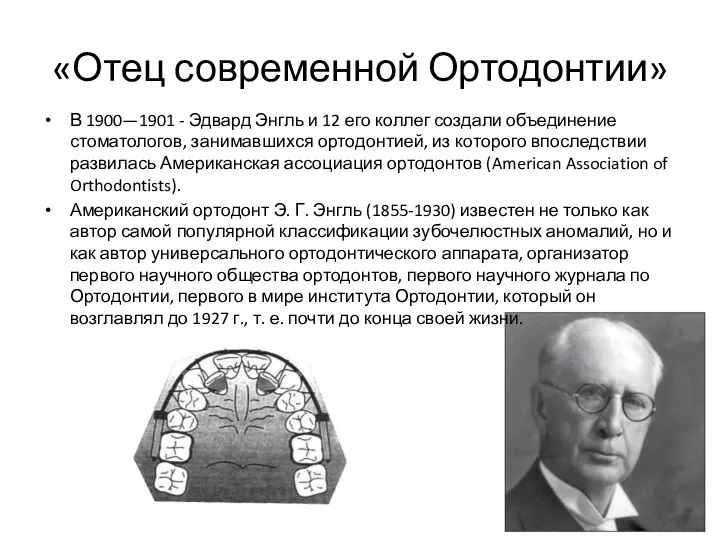 «Отец современной Ортодонтии» В 1900—1901 - Эдвард Энгль и 12 его коллег создали