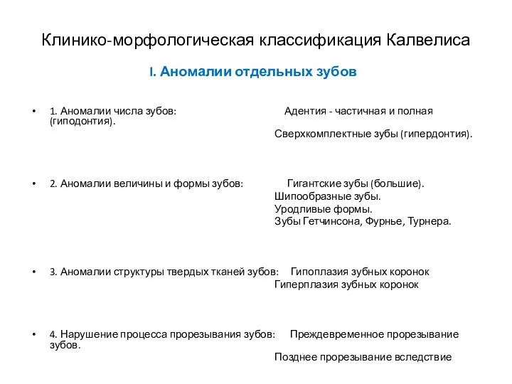 Клинико-морфологическая классификация Калвелиса I. Аномалии отдельных зубов 1. Аномалии числа зубов: Адентия -