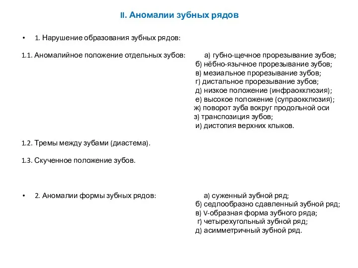 II. Аномалии зубных рядов 1. Нарушение образования зубных рядов: 1.1. Аномалийное положение отдельных