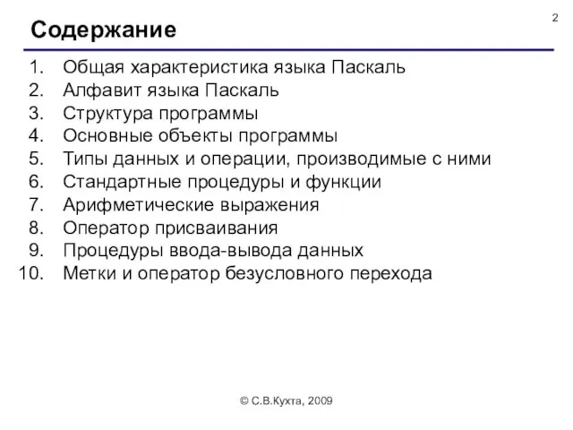 © С.В.Кухта, 2009 Общая характеристика языка Паскаль Алфавит языка Паскаль