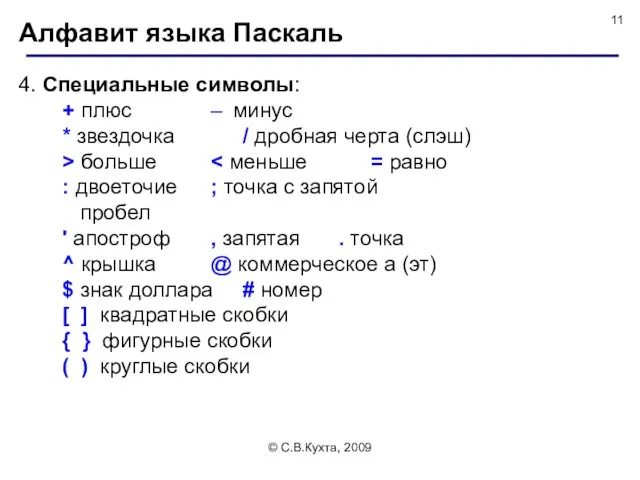 © С.В.Кухта, 2009 Алфавит языка Паскаль 4. Специальные символы: +