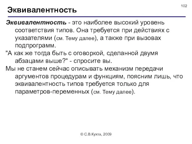 © С.В.Кухта, 2009 Эквивалентность - это наиболее высокий уровень соответствия