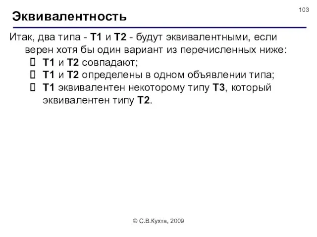 © С.В.Кухта, 2009 Итак, два типа - Т1 и Т2
