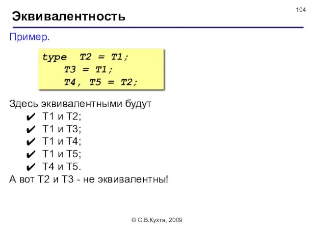 © С.В.Кухта, 2009 Пример. Эквивалентность Здесь эквивалентными будут Т1 и