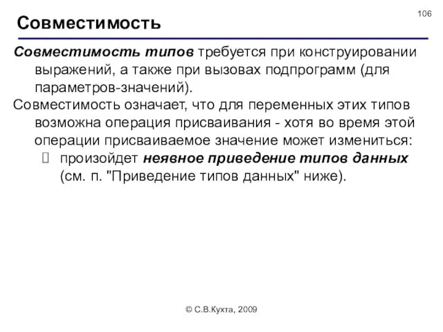 © С.В.Кухта, 2009 Совместимость типов требуется при конструировании выражений, а