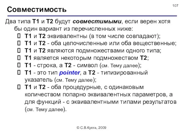 © С.В.Кухта, 2009 Два типа Т1 и Т2 будут совместимыми,