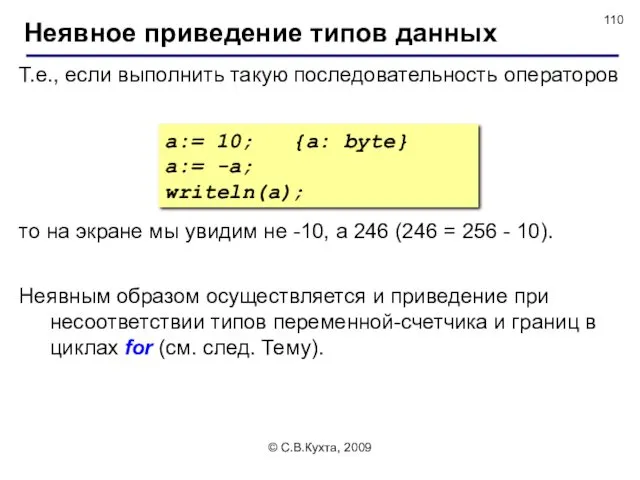 © С.В.Кухта, 2009 Т.е., если выполнить такую последовательность операторов Неявное