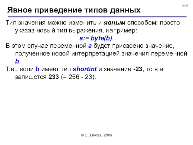 © С.В.Кухта, 2009 Тип значения можно изменить и явным способом: