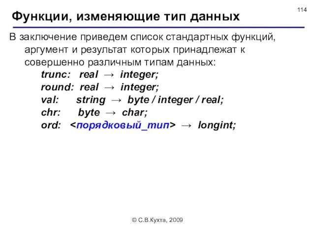 © С.В.Кухта, 2009 В заключение приведем список стандартных функций, аргумент