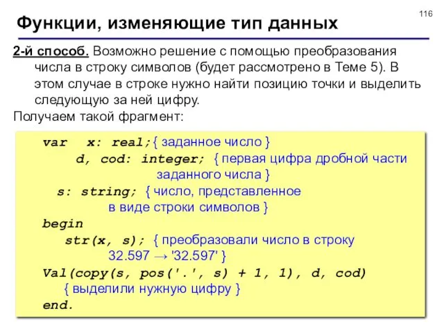 © С.В.Кухта, 2009 Функции, изменяющие тип данных var x: real;