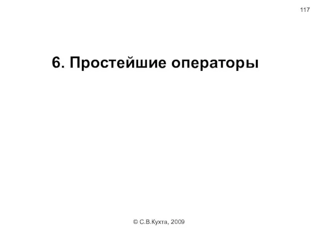 © С.В.Кухта, 2009 6. Простейшие операторы