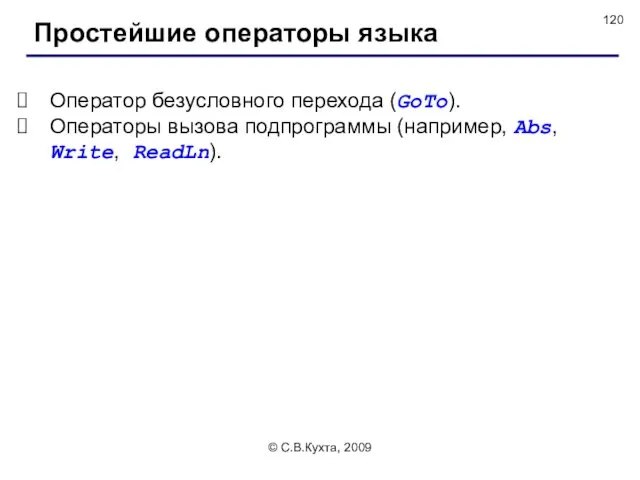 © С.В.Кухта, 2009 Простейшие операторы языка Оператор безусловного перехода (GoTo).