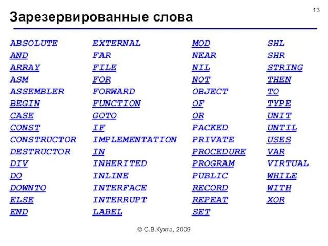 © С.В.Кухта, 2009 Зарезервированные слова ABSOLUTE AND ARRAY ASM ASSEMBLER