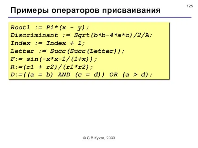 © С.В.Кухта, 2009 Примеры операторов присваивания Root1 := Pi*(x -