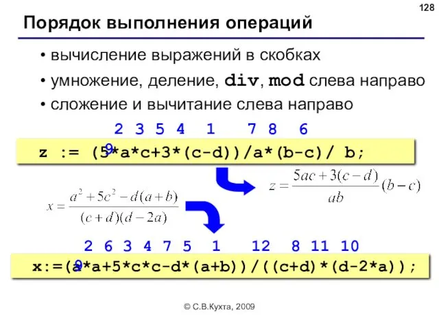 © С.В.Кухта, 2009 Порядок выполнения операций вычисление выражений в скобках