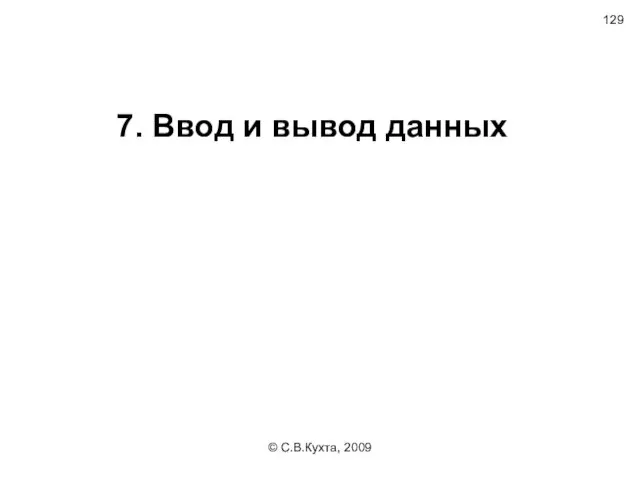 © С.В.Кухта, 2009 7. Ввод и вывод данных