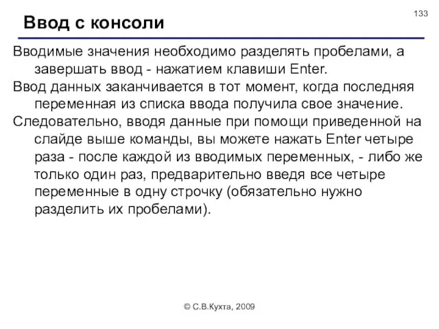 © С.В.Кухта, 2009 Вводимые значения необходимо разделять пробелами, а завершать