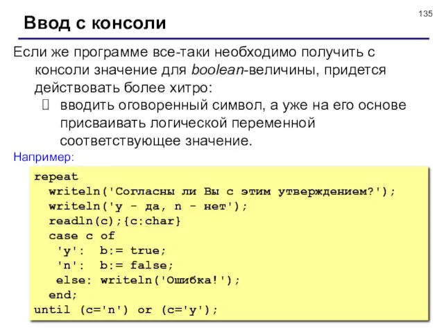 © С.В.Кухта, 2009 Если же программе все-таки необходимо получить с