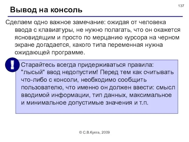 © С.В.Кухта, 2009 Сделаем одно важное замечание: ожидая от человека