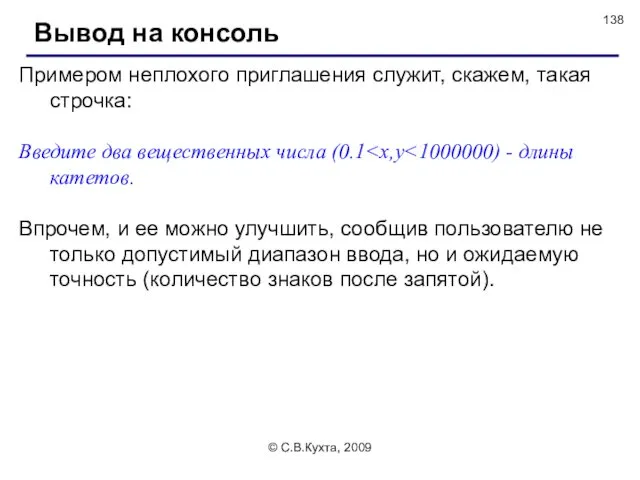 © С.В.Кухта, 2009 Примером неплохого приглашения служит, скажем, такая строчка: