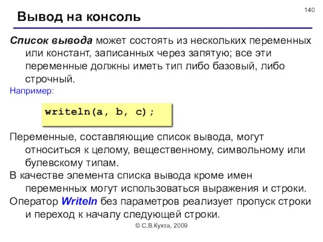 © С.В.Кухта, 2009 Список вывода может состоять из нескольких переменных