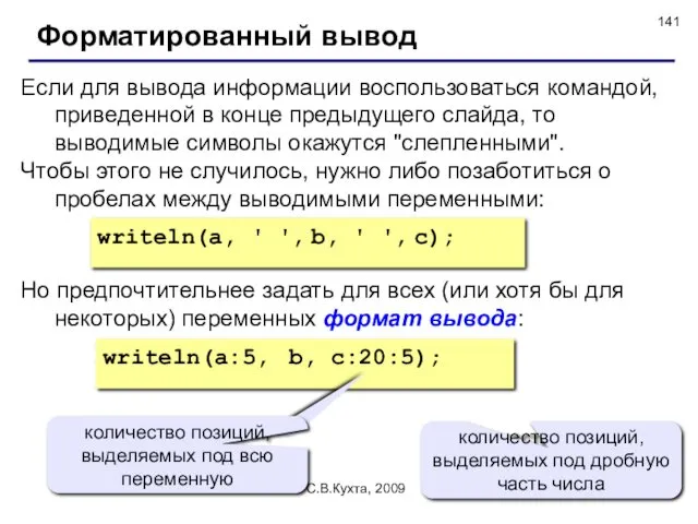 © С.В.Кухта, 2009 Если для вывода информации воспользоваться командой, приведенной