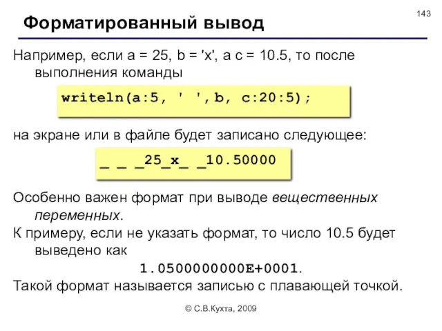 © С.В.Кухта, 2009 Например, если a = 25, b =
