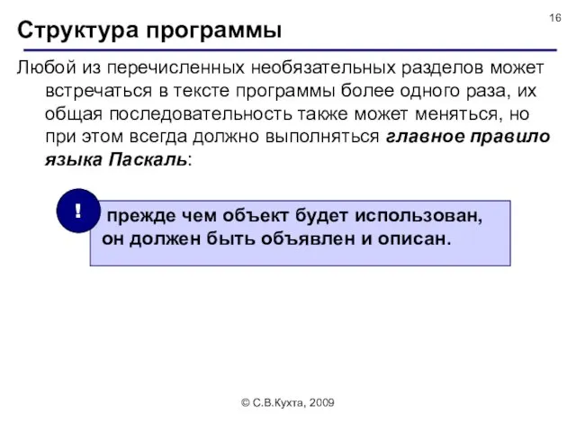 © С.В.Кухта, 2009 Структура программы Любой из перечисленных необязательных разделов